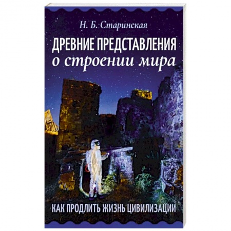 Эзотерические учения, книга Древние представления о строении мира. Как продлить жизнь цивилизации купить по скидке