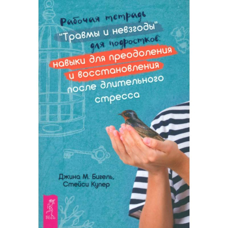 Подростковая психология, книга Рабочая тетрадь Травмы и невзгоды для подростков купить по скидке