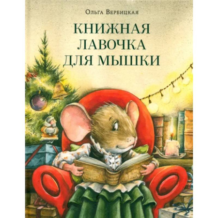 Сказки отечественных писателей, книга Книжная лавочка для мышки купить по скидке