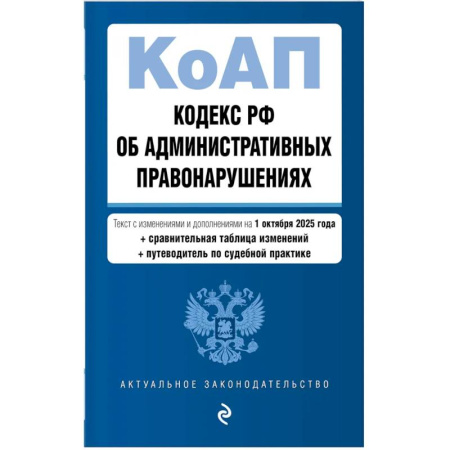 Юриспруденция. Общие вопросы права, книга Кодекс РФ об административных правонарушениях. Текст с изменениями и дополнениями на 01.10.2025 г. Сравнительная таблица изменений. Путеводитель по судебной практике купить по скидке