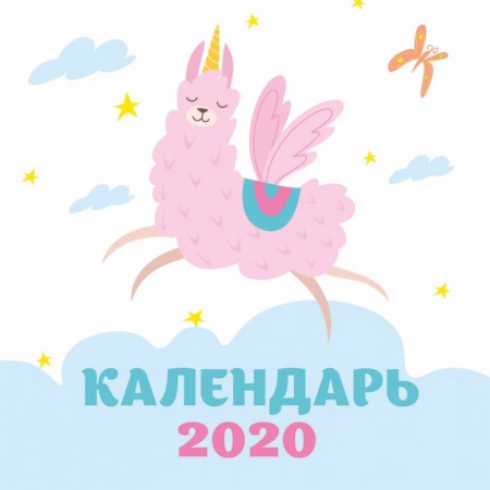 Ламы. Календарь настенный на 2020 год (170х170 мм). <не указано>