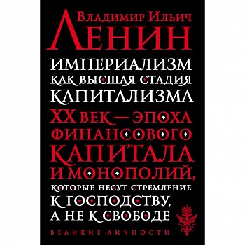 Империализм как высшая стадия капитализма