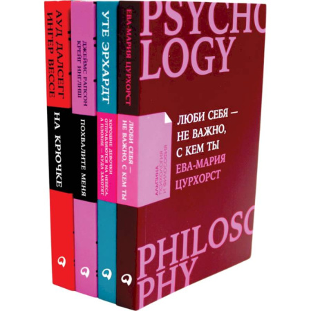 Психология личности, книга Люби себя — не важно, с кем ты. Хорошие девочки отправляются на небеса. Похвалите меня. На крючке. Комплект из 4 книг купить по скидке