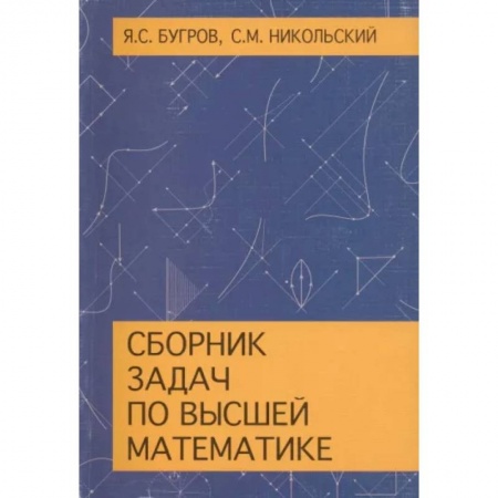 Математика, книга Сборник задач по высшей математике. Учебное пособие купить по скидке