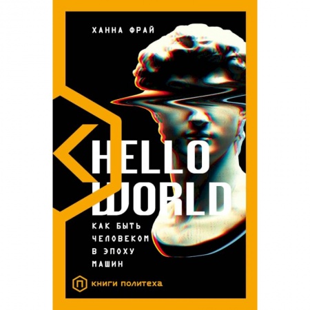 Естественные науки, книга Hello World. Как быть человеком в эпоху машин купить по скидке