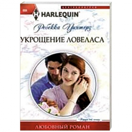 Книги, книга Укрощение ловеласа купить по скидке