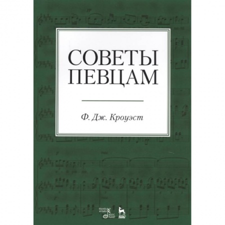 Музыка, книга Советы певцам. Учебное пособие купить по скидке