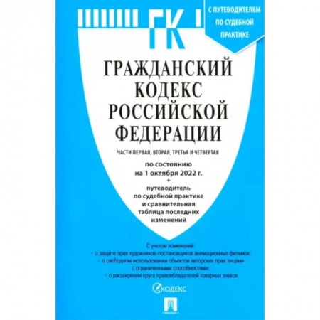 Гражданское право, книга Гражданский кодекс РФ на 01.10.2022. Части 1-4 купить по скидке
