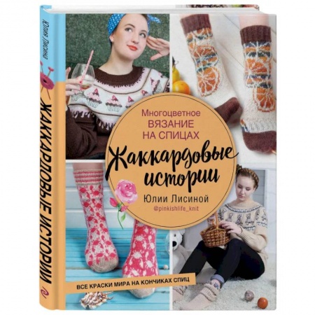Вязание, книга Многоцветное вязание на спицах.  Жаккардовые истории купить по скидке