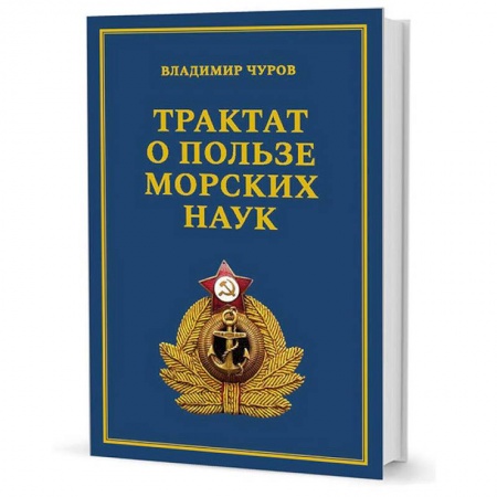 Внешняя политика, книга Трактат о пользе морских наук. Морские рассказы сухопутного человека купить по скидке