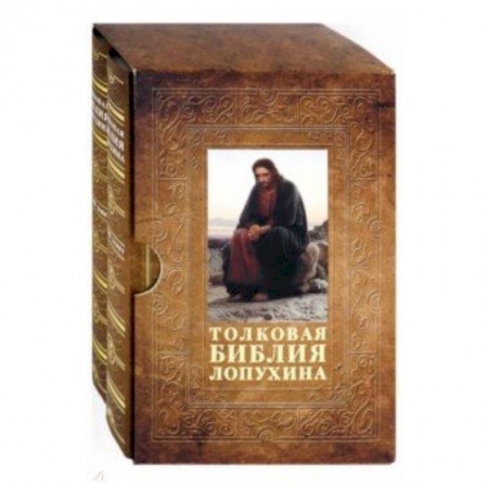 Богослужебные издания, книга Толковая Библия Лопухина. Комплект в 2-х томах. В футляре купить по скидке