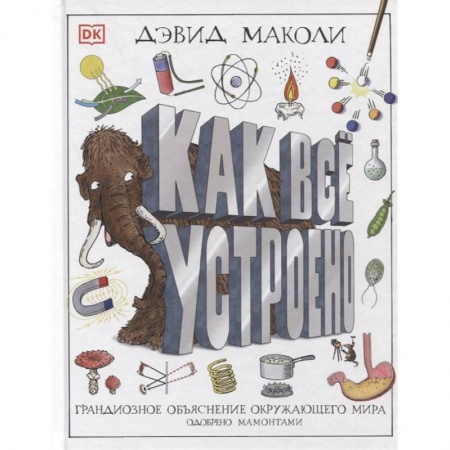 Наука. Техника. Транспорт, книга Как все устроено купить по скидке