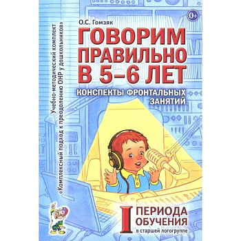 Говорим правильно в 5-6 лет. Конспекты фронтальных занятий I периода обучения в старшей логогруппе