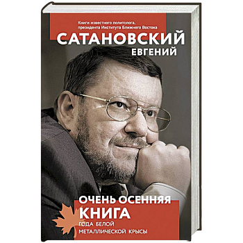 Очень осенняя книга года Белой Металлической Крысы