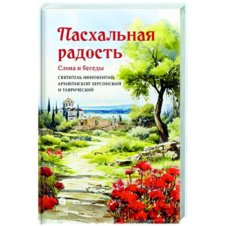 Духовная литература, книга Пасхальная радость. Слова и беседы купить по скидке