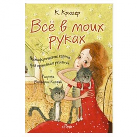 Психоанализ, книга Все в моих руках. Метафорические карты для принятия решений купить по скидке