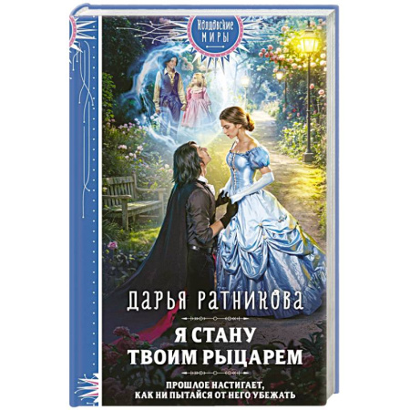 Русское фэнтези, книга Я стану твоим рыцарем купить по скидке