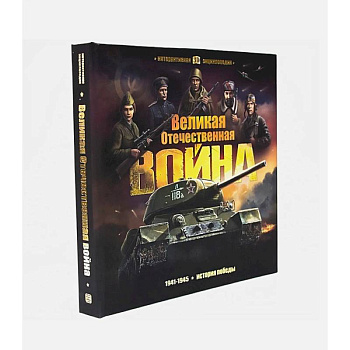 Интерактивная энциклопедия. Великая Отечественная война. История победы