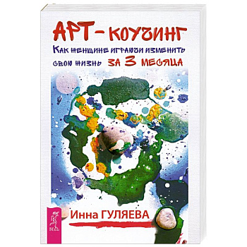 Арт-коучинг. Как женщине играючи изменить свою жизнь за 3 месяца