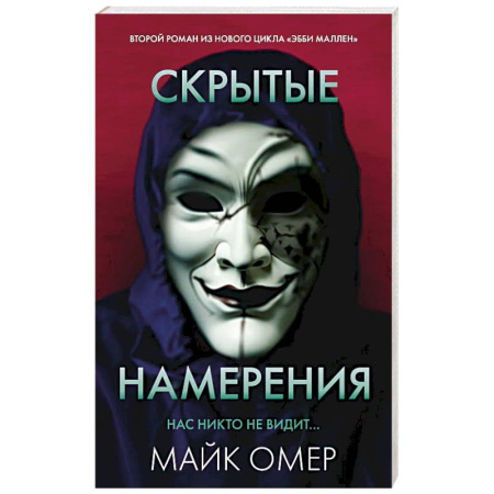 Зарубежный детектив, книга Скрытые намерения купить по скидке