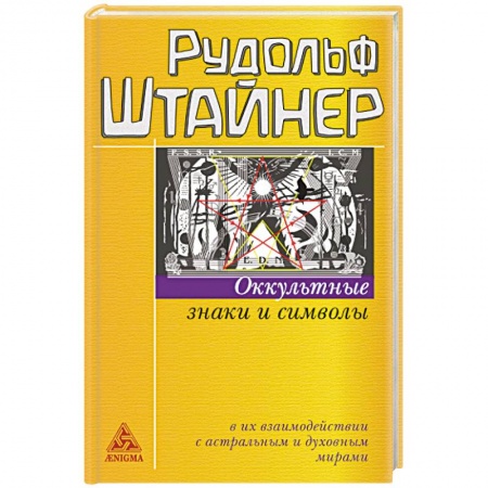 Эзотерика. Оккультизм, книга Оккультные знаки и символы купить по скидке