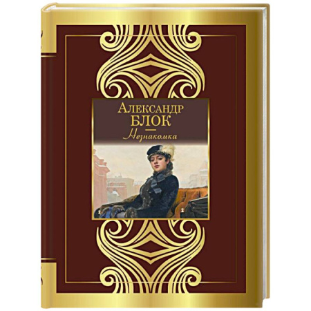 Русская поэзия, книга Незнакомка купить по скидке