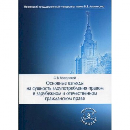 Гражданское право, книга Основные взгляды на сущность злоупотребления правом в зарубежном и отечественном гражданском праве купить по скидке