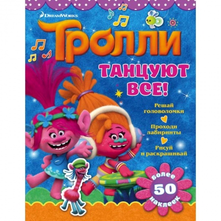 Книжки с наклейками, книга Тролли. Танцуют все! купить по скидке