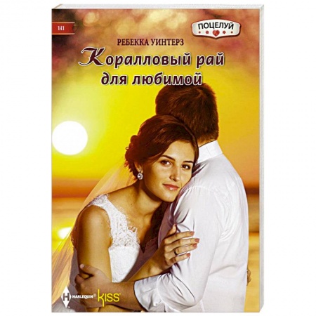 Книги, книга Коралловый рай купить по скидке