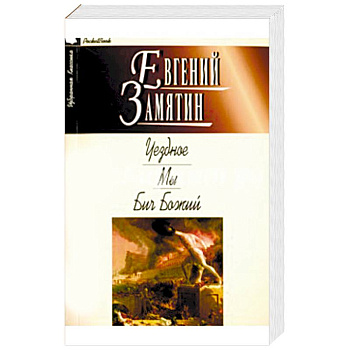 Уездное. Мы. Бич Божий