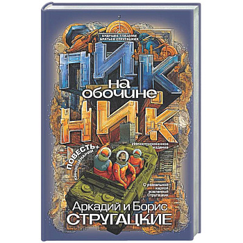 Пикник на обочине