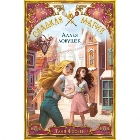 Детская фантастика, фэнтези, книга Аллея ловушек (#2) купить по скидке