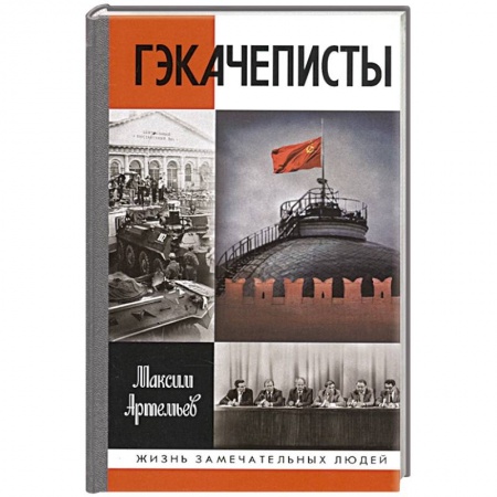 Мемуары, биографии исторических личностей, книга Гэкачеписты купить по скидке