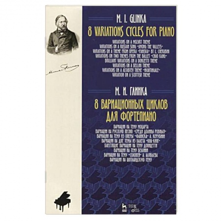 Музыка, книга Михаил Глинка. 8 вариационных циклов для фортепиано. Ноты купить по скидке