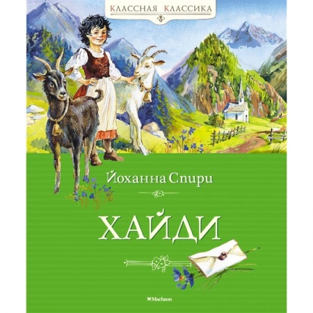 Повести и рассказы о детях, книга Хайди купить по скидке