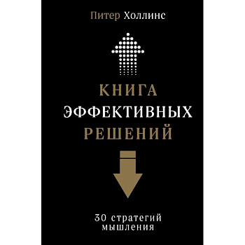 Книга эффективных решений. 30 стратегий мышления