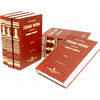 Русские судебные ораторы в известных уголовных процессах. В 7-ми томах