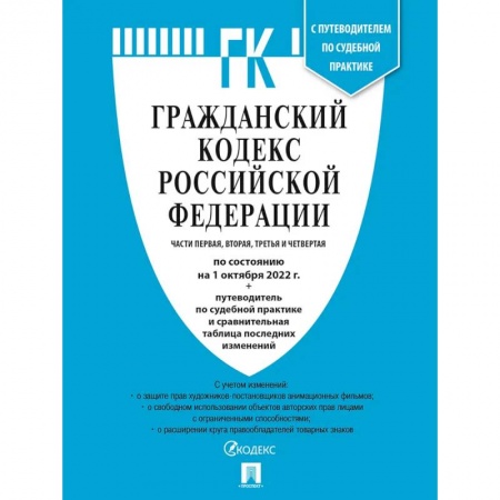 Гражданское право, книга Гражданский Кодекс РФ. Части 1, 2, 3 и 4 по сост. на 1.10.22 купить по скидке
