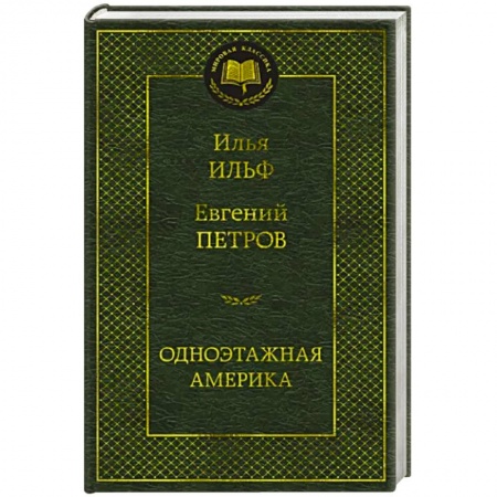 Русская классика, книга Одноэтажная Америка купить по скидке
