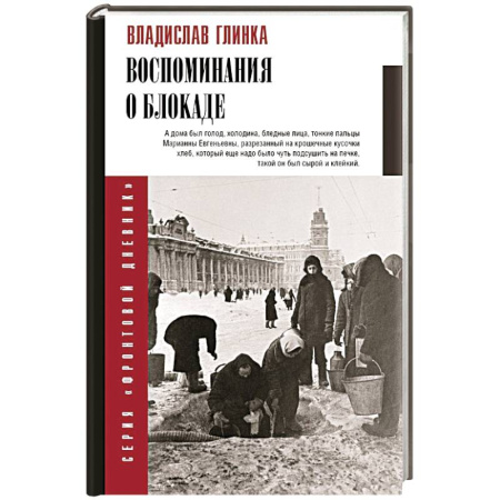 Дневники. Письма. Записки, книга Воспоминания о блокаде купить по скидке