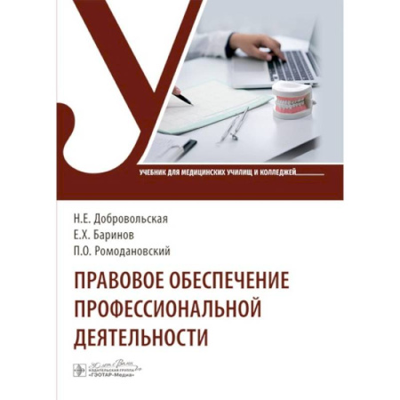 Право. Юриспруденция, книга Правовое обеспечение профессиональной деятельности: Учебник купить по скидке