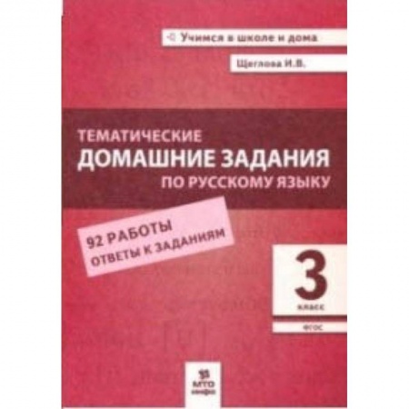 Русский язык. Правила и упражнения, книга Тематические домашние задания по русскому языку. 3 класс. 92 работы. ФГОС купить по скидке