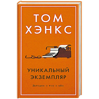 Уникальный экземпляр. Истории о том о сём