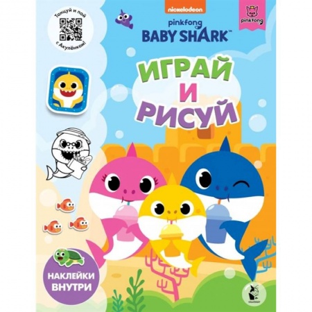 Книжки с наклейками, книга Baby Shark. Играй и рисуй купить по скидке
