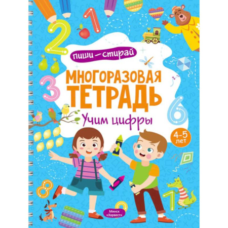 Обучение счету. Математика, книга Многоразовая тетрадь. Учим цифры. 4-5 лет (+ маркер) купить по скидке