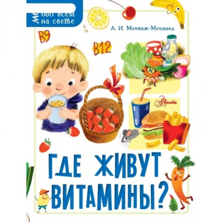 Животный и растительный мир, книга Где живут витамины? купить по скидке