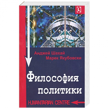 Книги, книга Философия политики купить по скидке