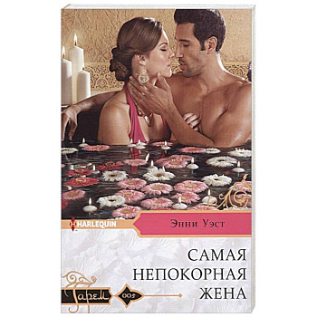 Самая непокорная жена