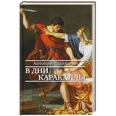Исторический роман, книга Прозаик.В дни Каракаллы купить по скидке