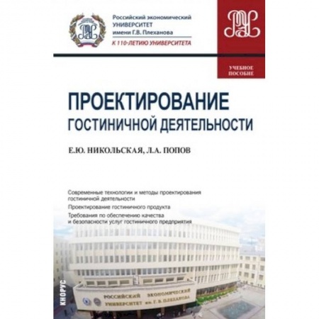 Экономический анализ, оценка и планирование, книга Проектирование гостиничной деятельности купить по скидке